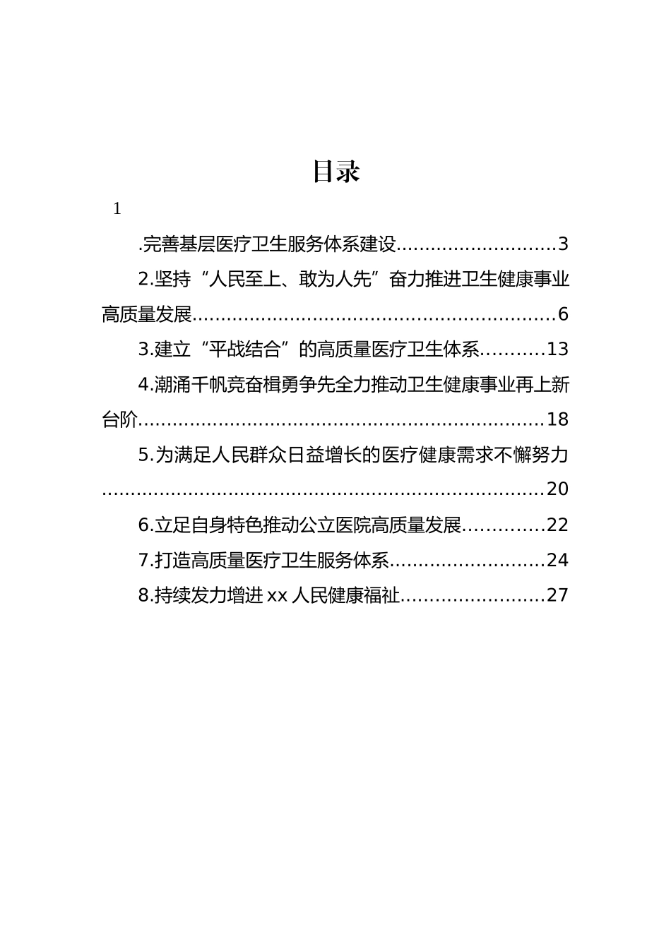卫健系统领导干部访谈材料汇编.docx_第1页
