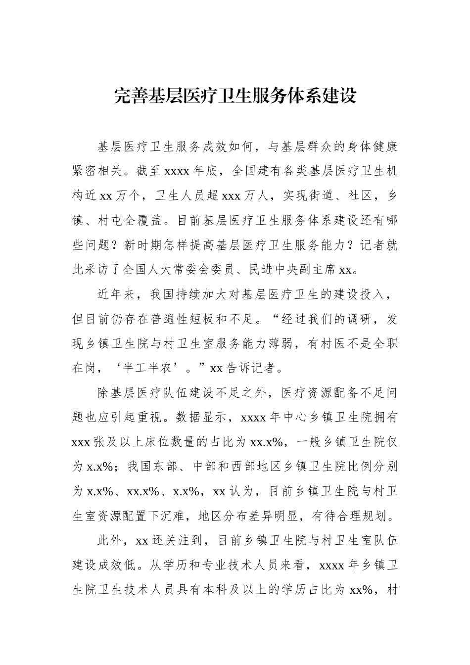 卫健系统领导干部访谈材料汇编.docx_第2页