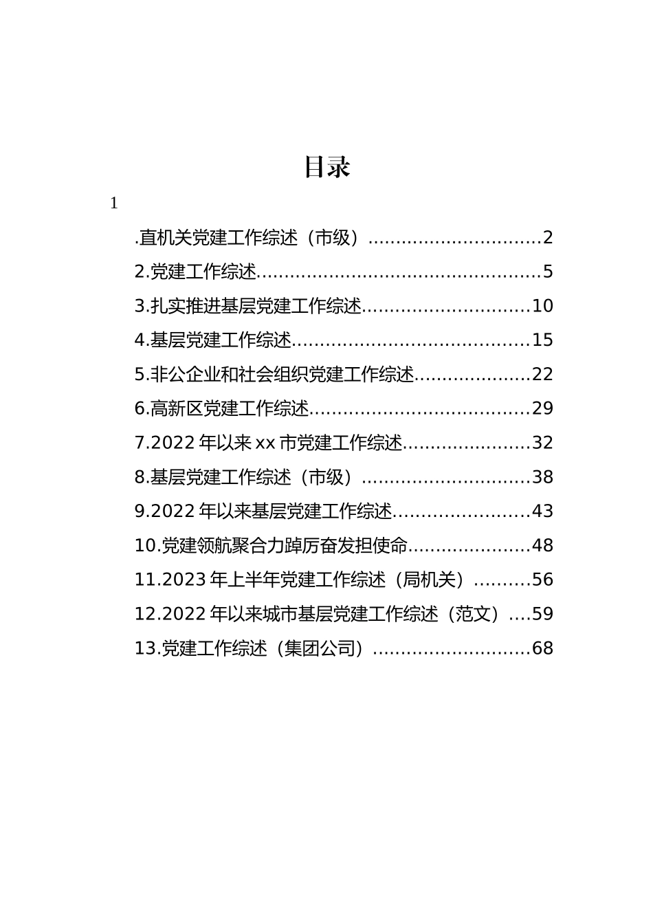 党建工作综述汇编（13篇）.docx_第1页