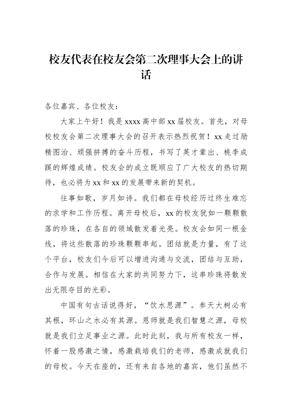 校友会主题讲话材料汇编.docx_第2页