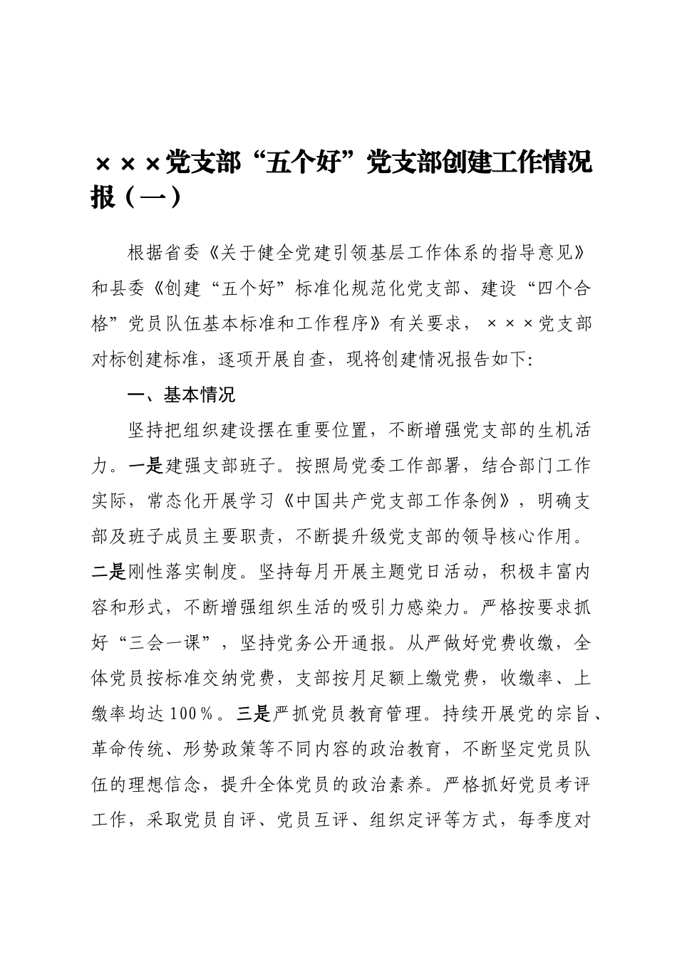 党支部“五个好”党支部创建工作情况报告汇编.docx_第1页