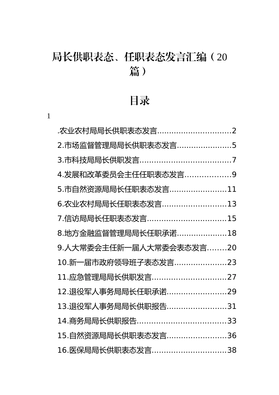 局长供职表态、任职表态发言材料汇编（20篇）.docx_第1页