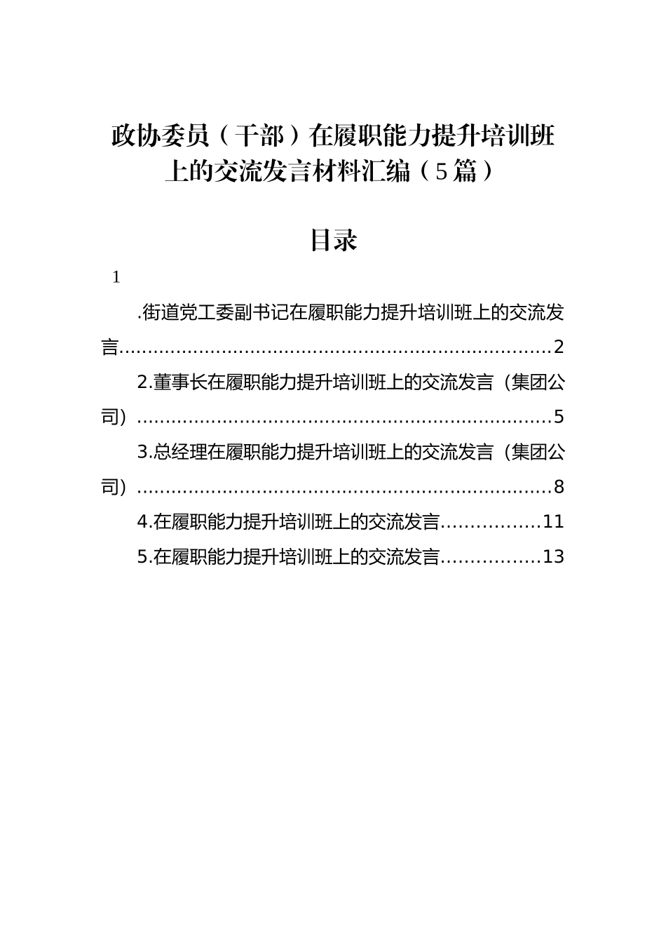 政协委员（干部）在履职能力提升培训班上的交流发言材料汇编（5篇）.docx_第1页