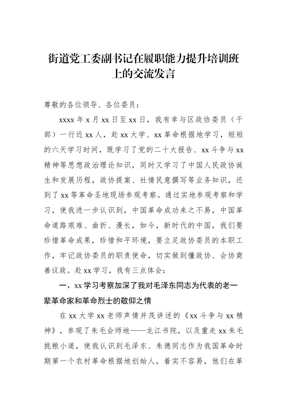 政协委员（干部）在履职能力提升培训班上的交流发言材料汇编（5篇）.docx_第2页