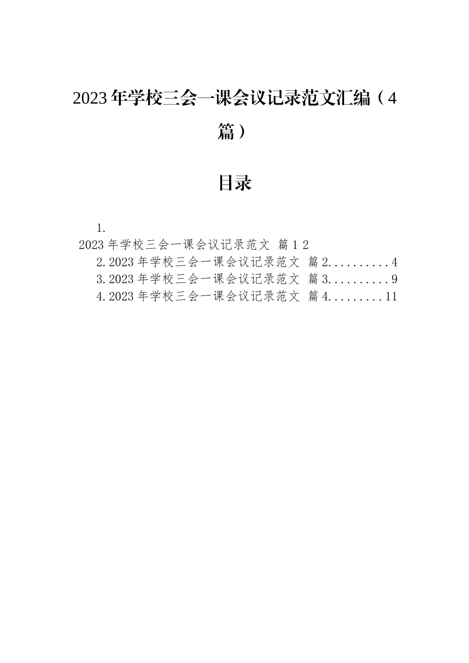 2023年学校三会一课会议记录范文汇编（4篇）.docx_第1页