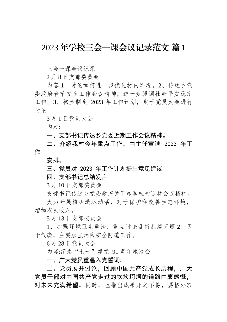 2023年学校三会一课会议记录范文汇编（4篇）.docx_第2页