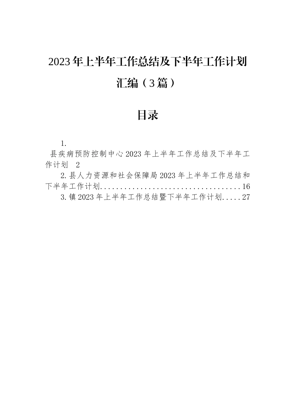 2023年上半年工作总结及下半年工作计划汇编（3篇）.docx_第1页