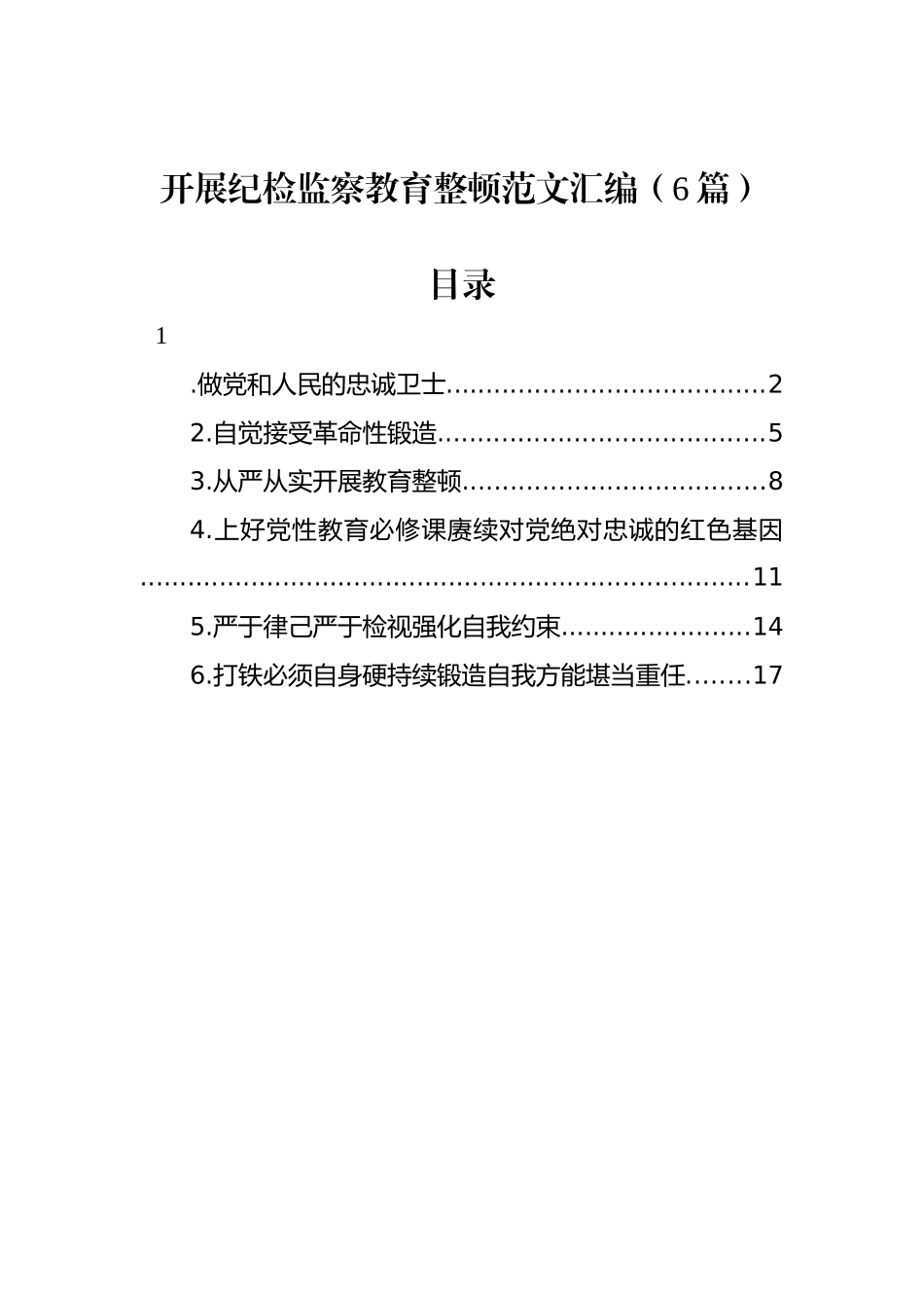 开展纪检监察教育整顿范文汇编（6篇）.docx_第1页