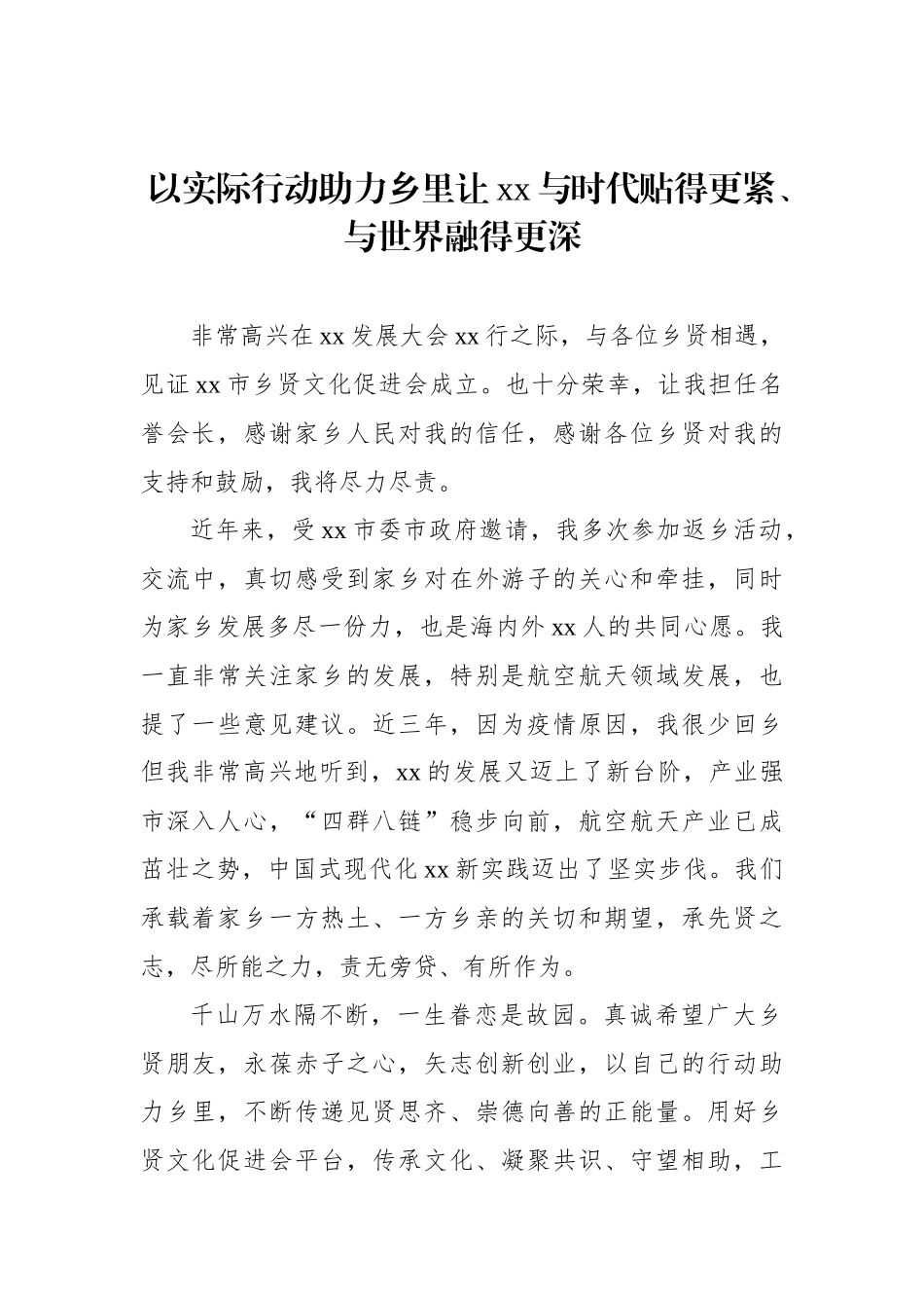 在发展大会xx乡贤交流发言材料汇编（8篇）（范文）.docx_第2页