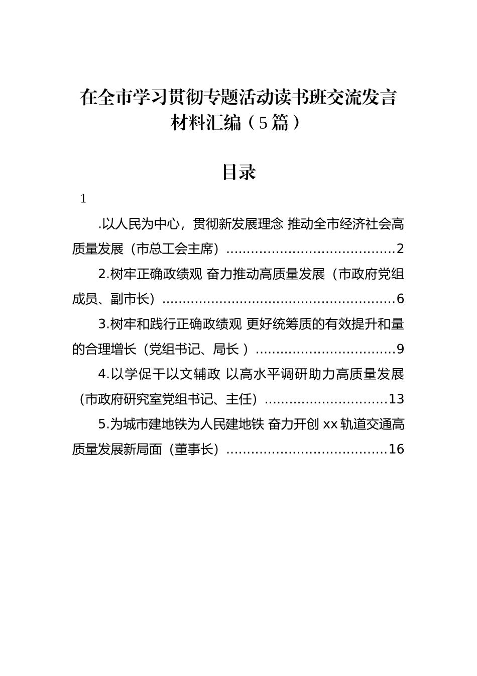 在全市学习贯彻专题活动读书班交流发言材料汇编（5篇）.docx_第1页