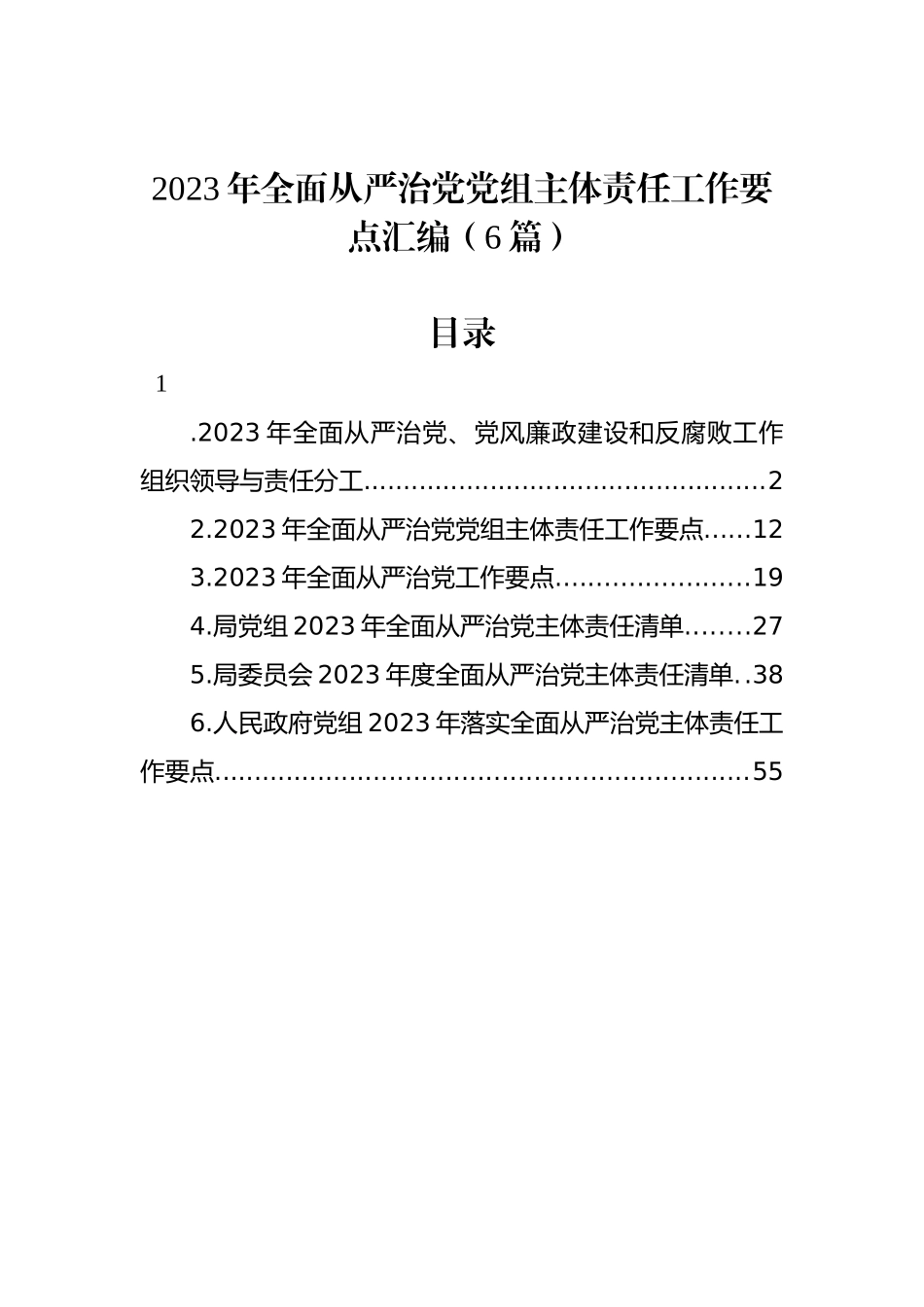 2023年全面从严治党党组主体责任工作要点汇编（6篇）.docx_第1页