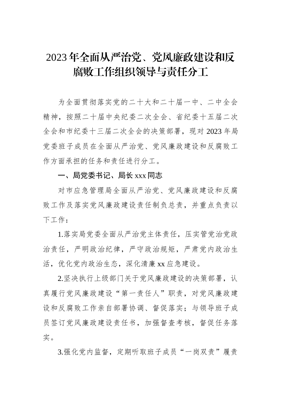 2023年全面从严治党党组主体责任工作要点汇编（6篇）.docx_第2页