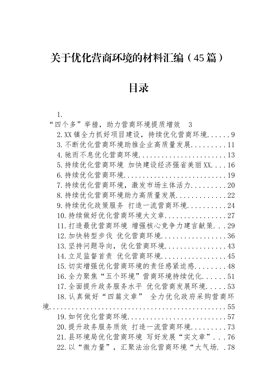 关于优化营商环境的材料汇编（45篇）.docx_第1页