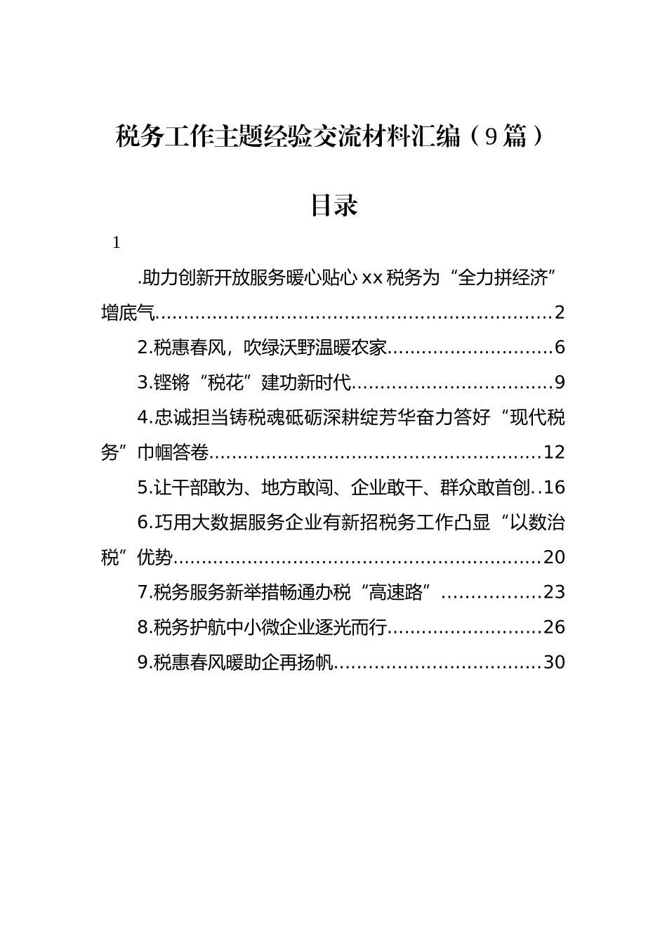 税务工作主题经验交流材料汇编（9篇）.docx_第1页