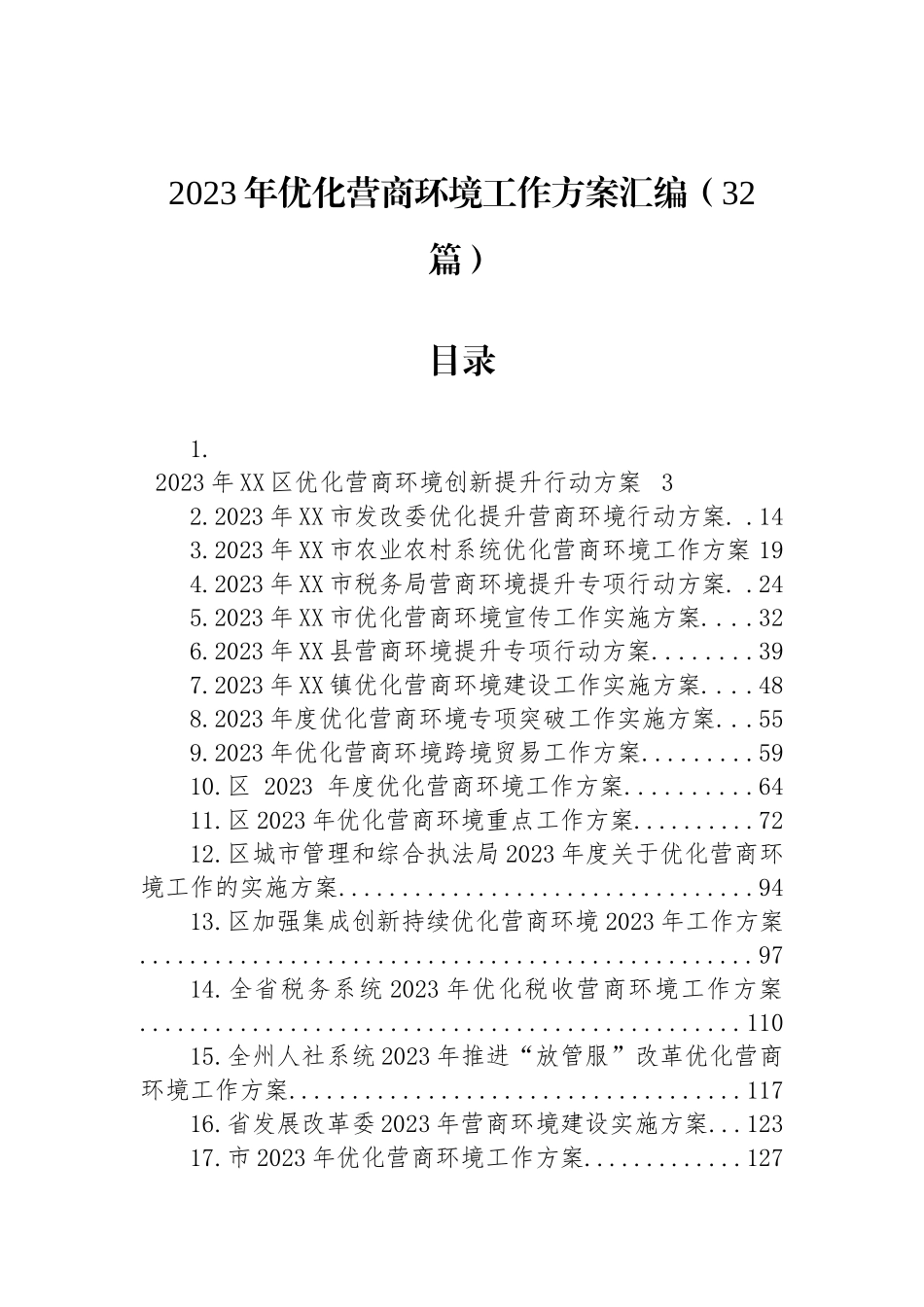 2023年优化营商环境工作实施方案汇编（32篇）.docx_第1页