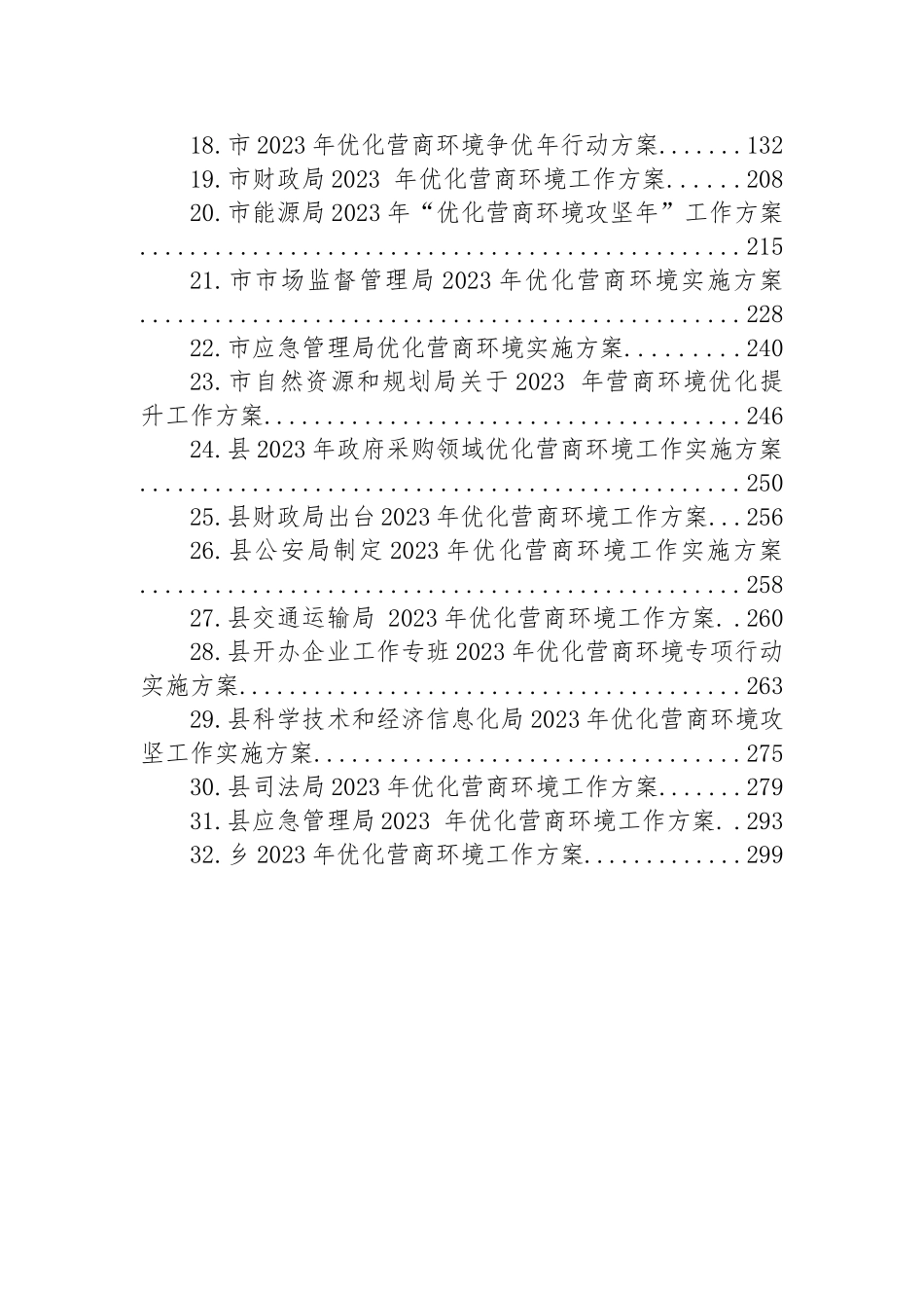 2023年优化营商环境工作实施方案汇编（32篇）.docx_第2页