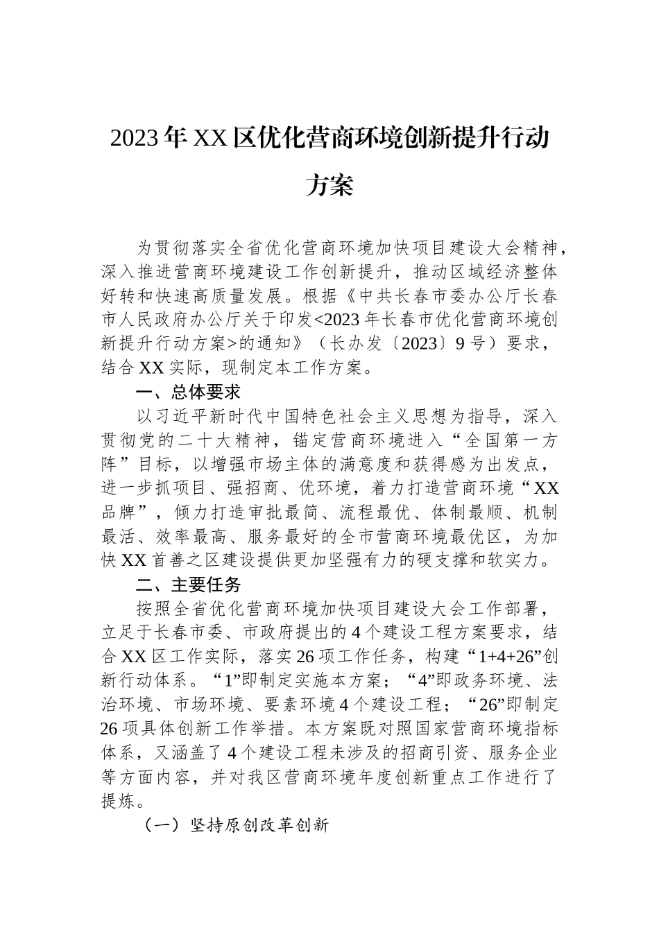 2023年优化营商环境工作实施方案汇编（32篇）.docx_第3页