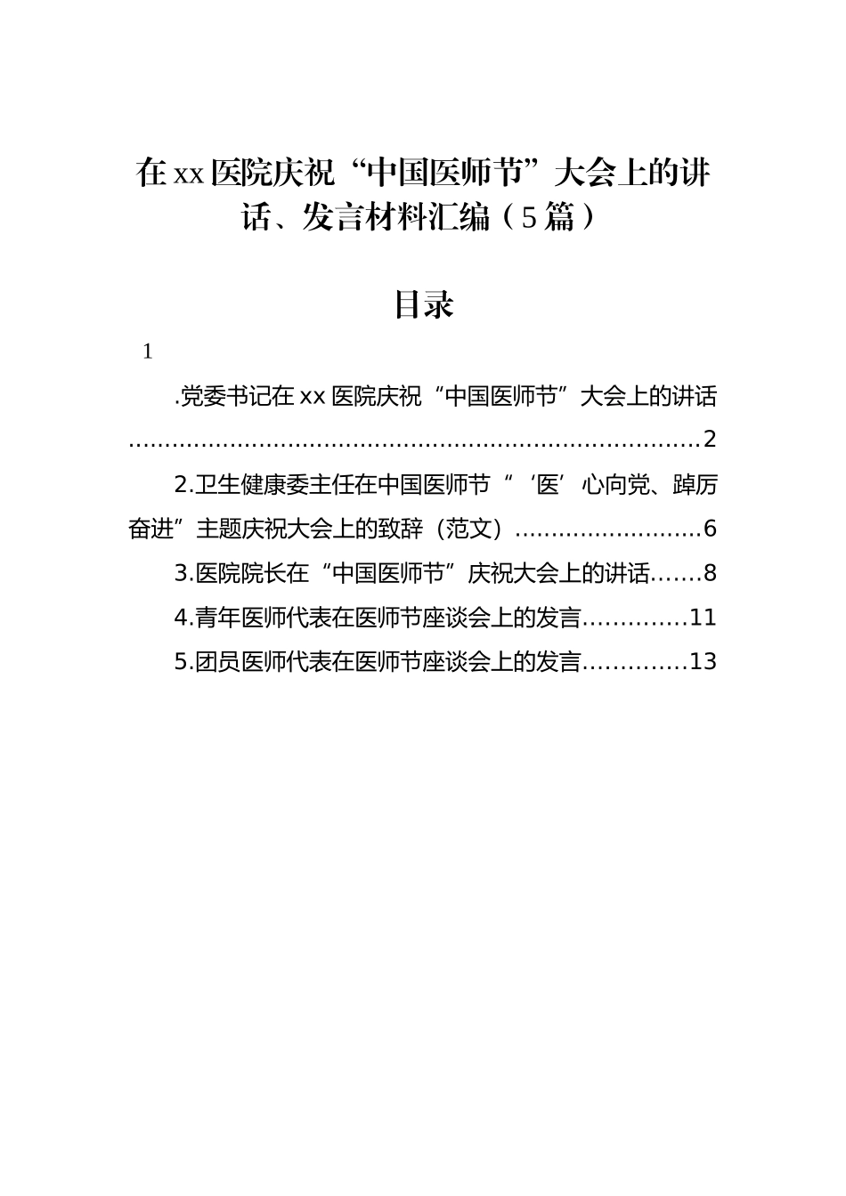 在xx医院庆祝“中国医师节”大会上的讲话、发言材料汇编（5篇）.docx_第1页