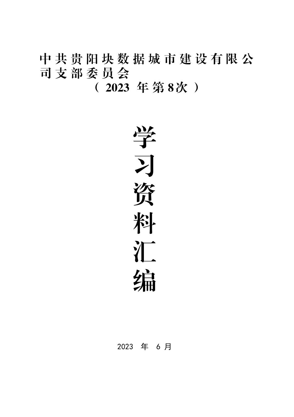 公司2023年第8次支委会学习资料汇编.docx_第1页