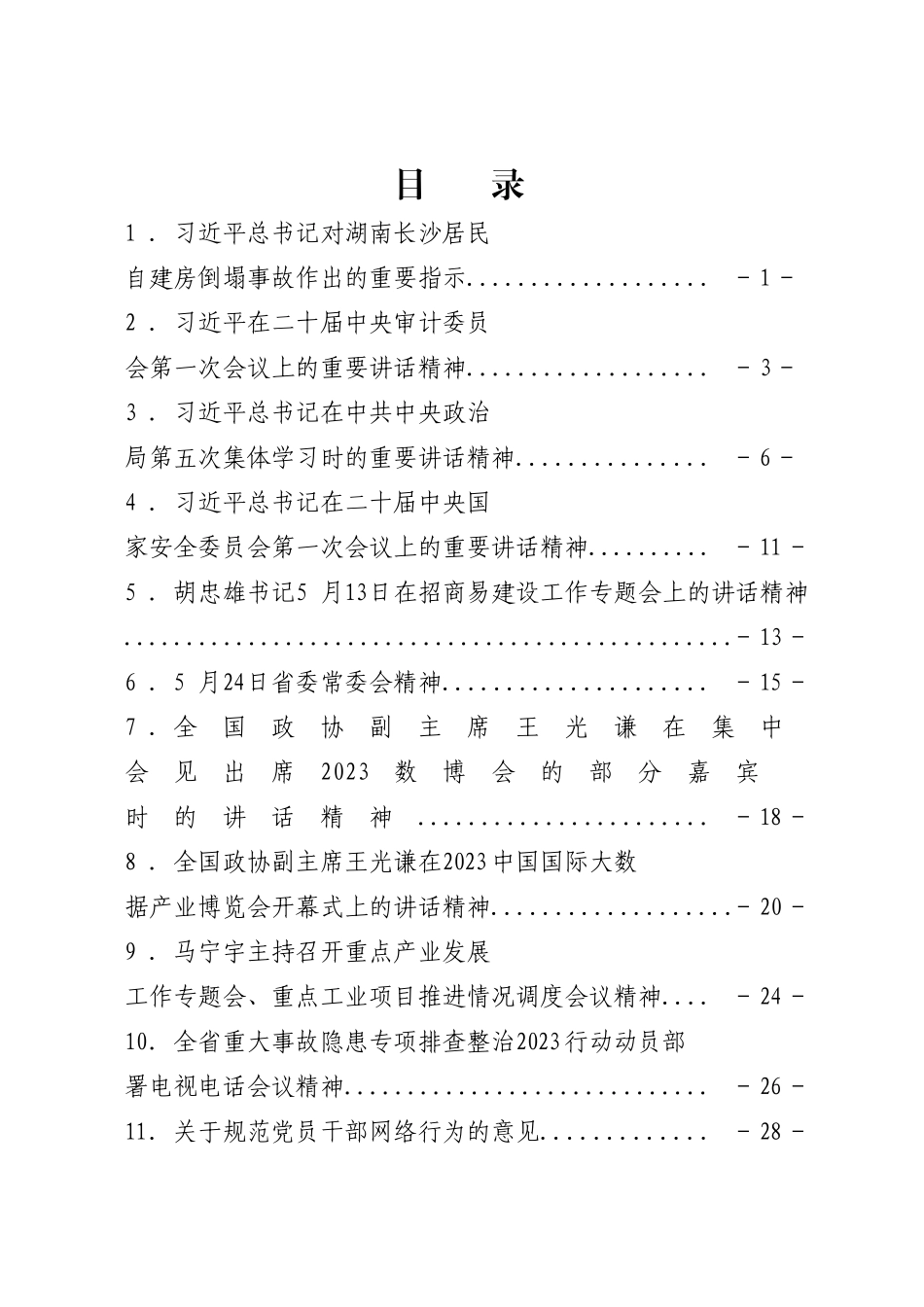 公司2023年第8次支委会学习资料汇编.docx_第2页