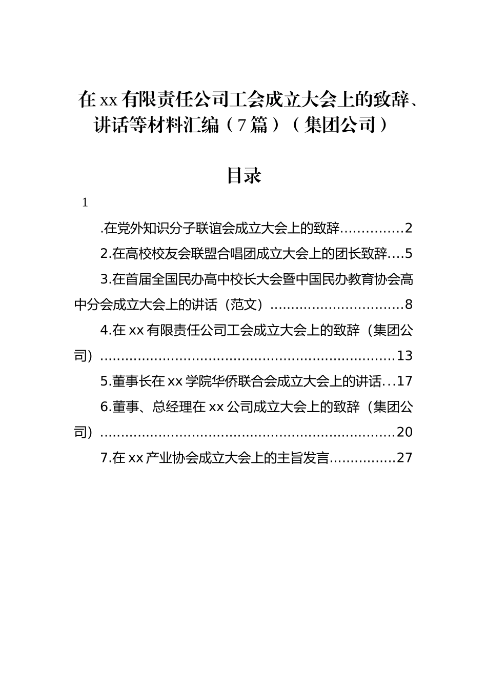 在xx有限责任公司工会成立大会上的致辞、讲话等材料汇编（7篇）（集团公司）.docx_第1页