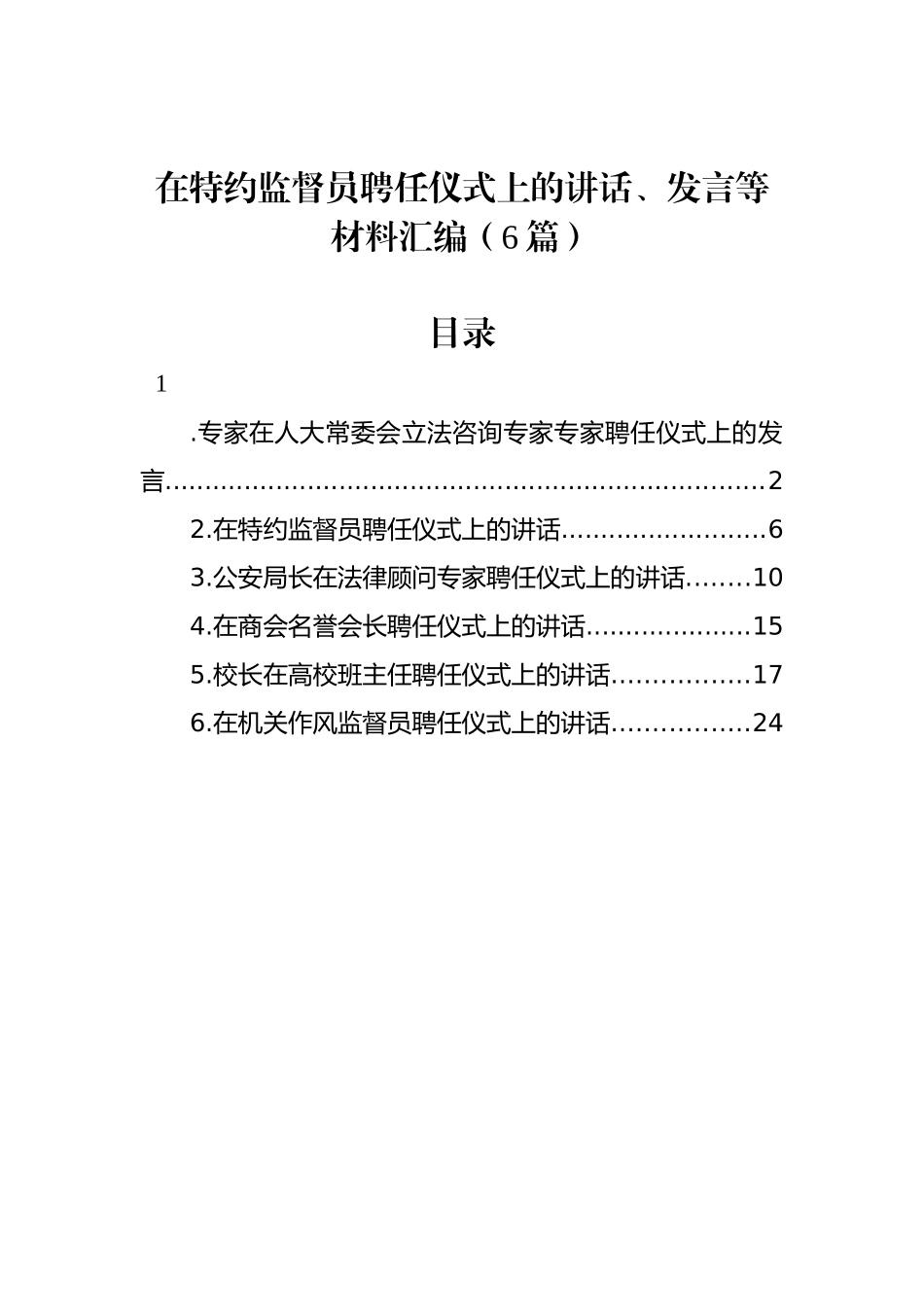 在特约监督员聘任仪式上的讲话、发言等材料汇编（6篇）.docx_第1页