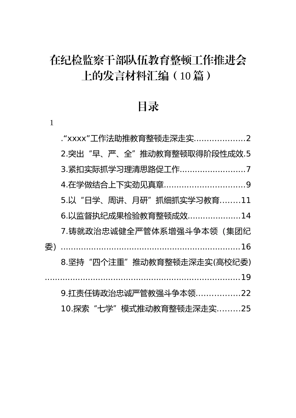 在纪检监察干部队伍教育整顿工作推进会上的发言材料汇编（10篇）.docx_第1页