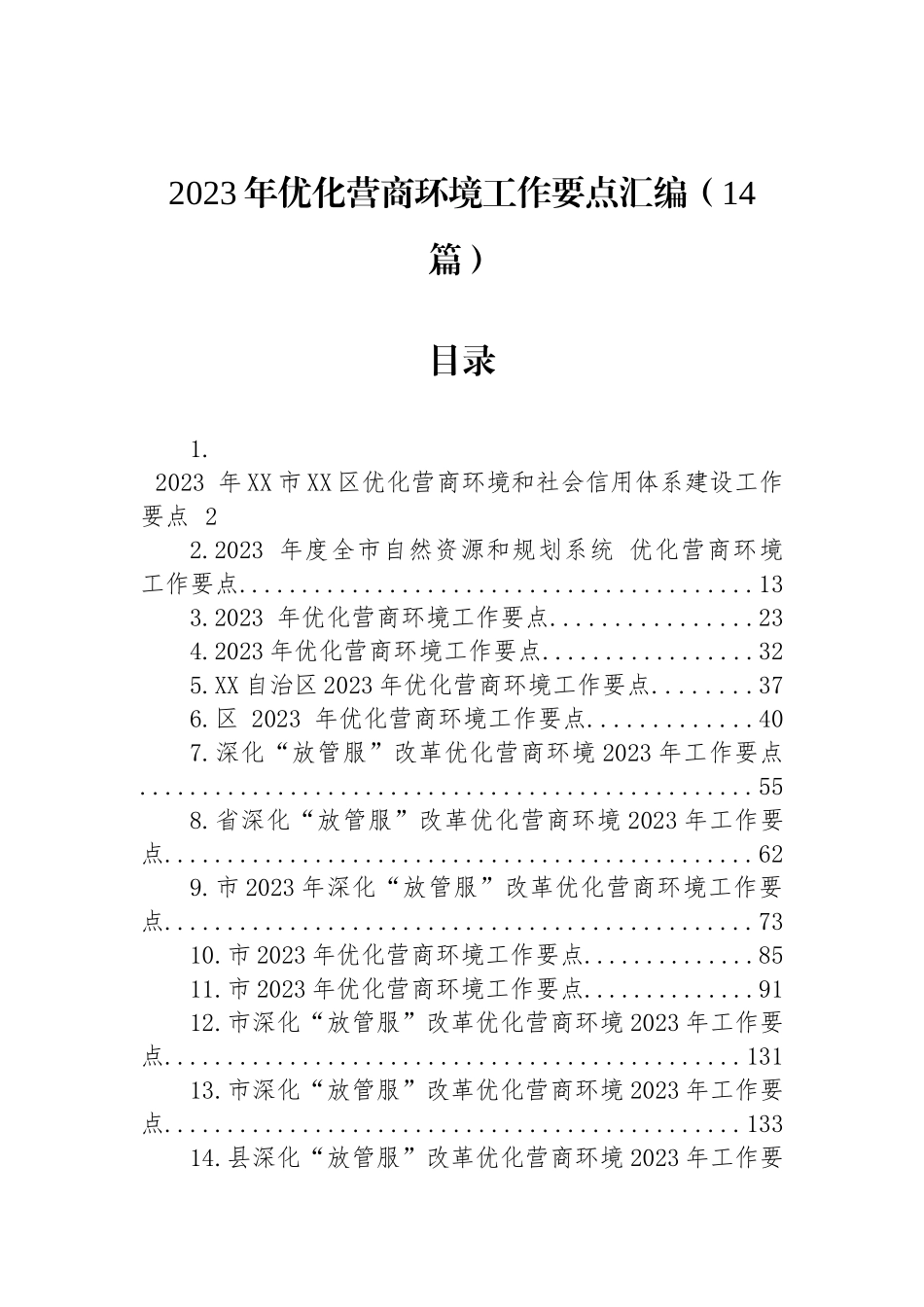 2023年优化营商环境工作计划汇编（14篇）.docx_第1页