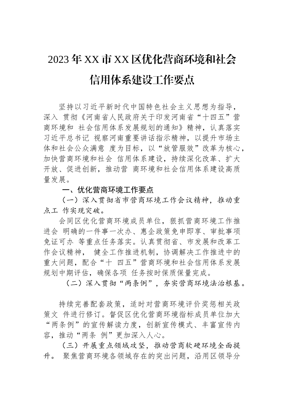 2023年优化营商环境工作计划汇编（14篇）.docx_第3页