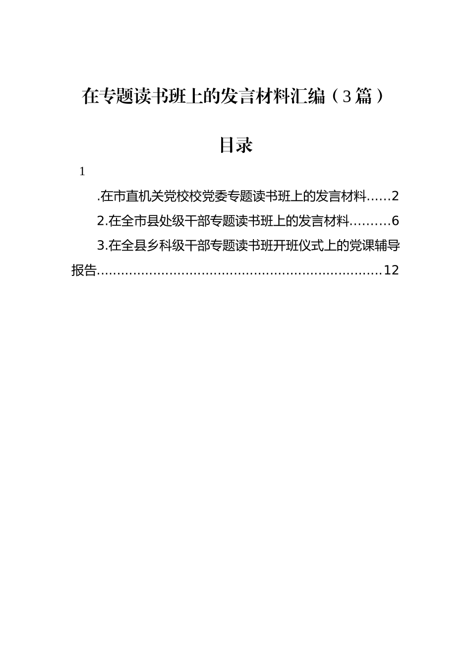 在专题读书班上的发言材料汇编（3篇）.docx_第1页