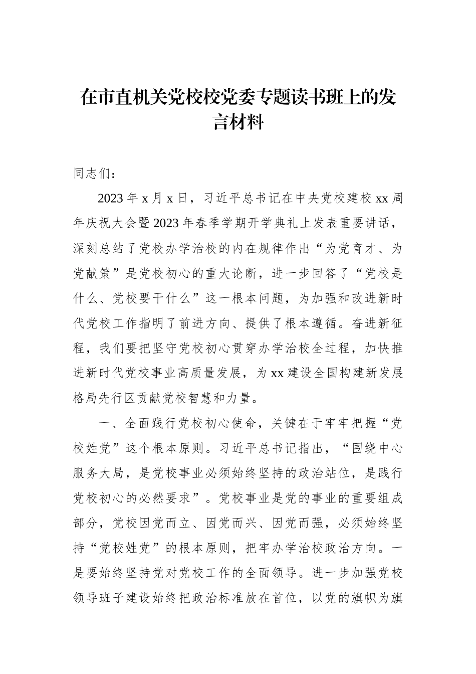 在专题读书班上的发言材料汇编（3篇）.docx_第2页