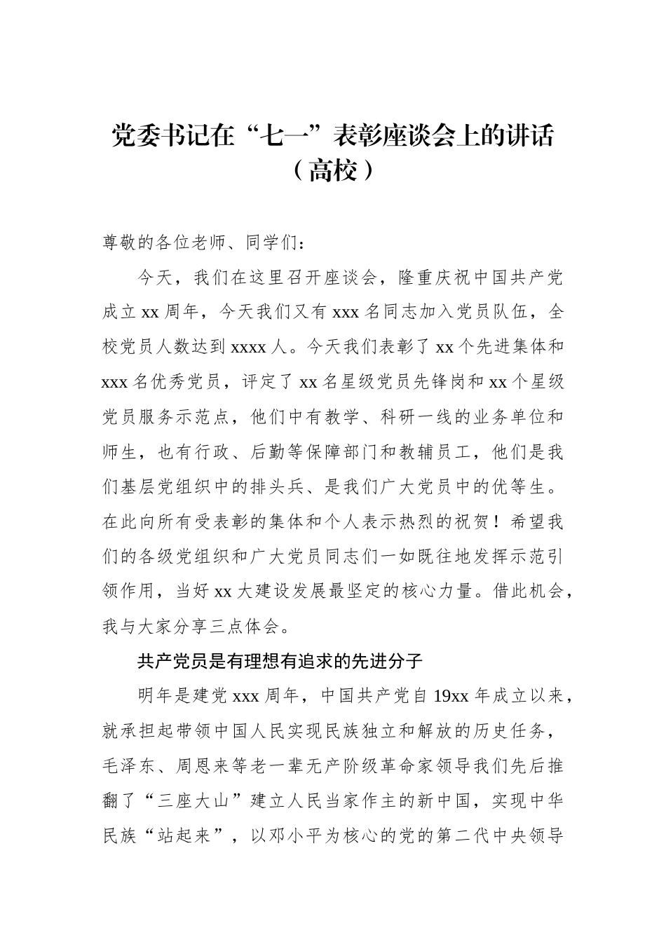 党委书记在“七一”表彰座谈会上的讲话汇编（3篇）（高校）.docx_第2页