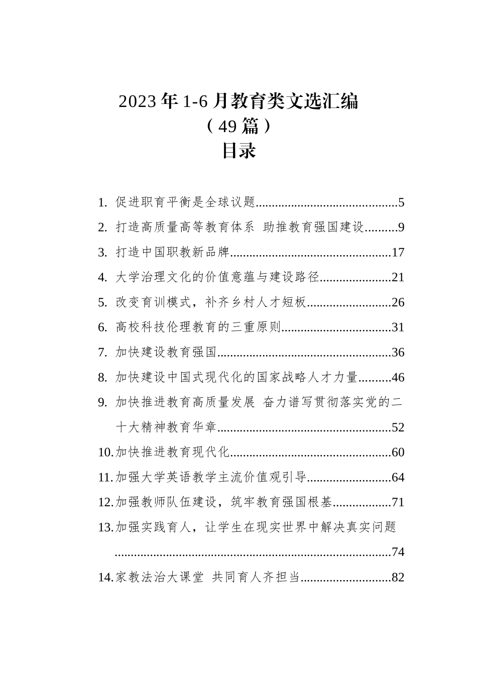 2023年上半年教育类文选汇编（49篇）.docx_第1页