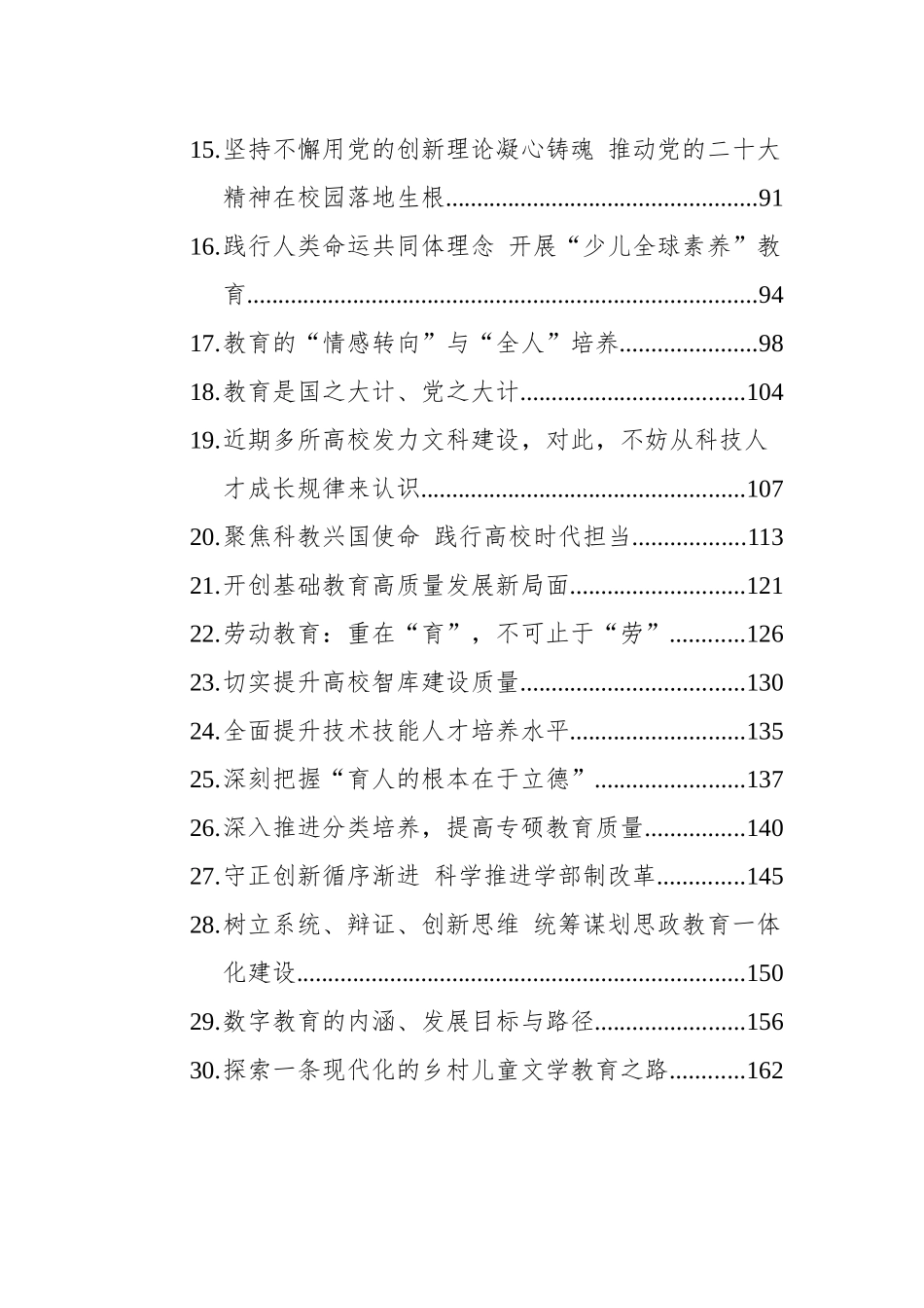 2023年上半年教育类文选汇编（49篇）.docx_第2页