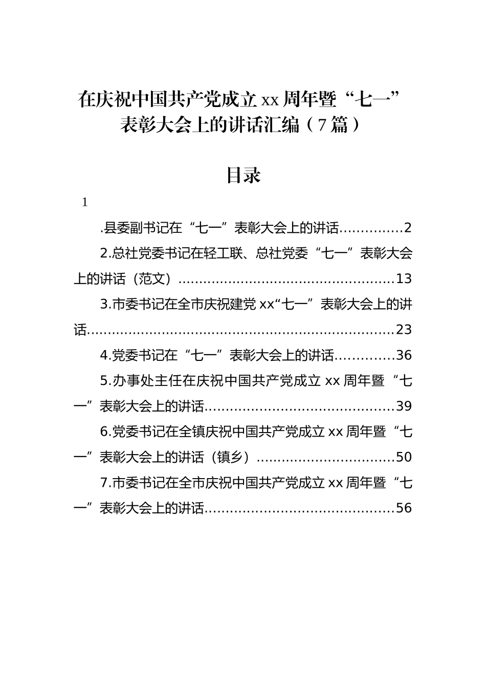 在庆祝中国共产党成立xx周年暨“七一”表彰大会上的讲话汇编（7篇）.docx_第1页