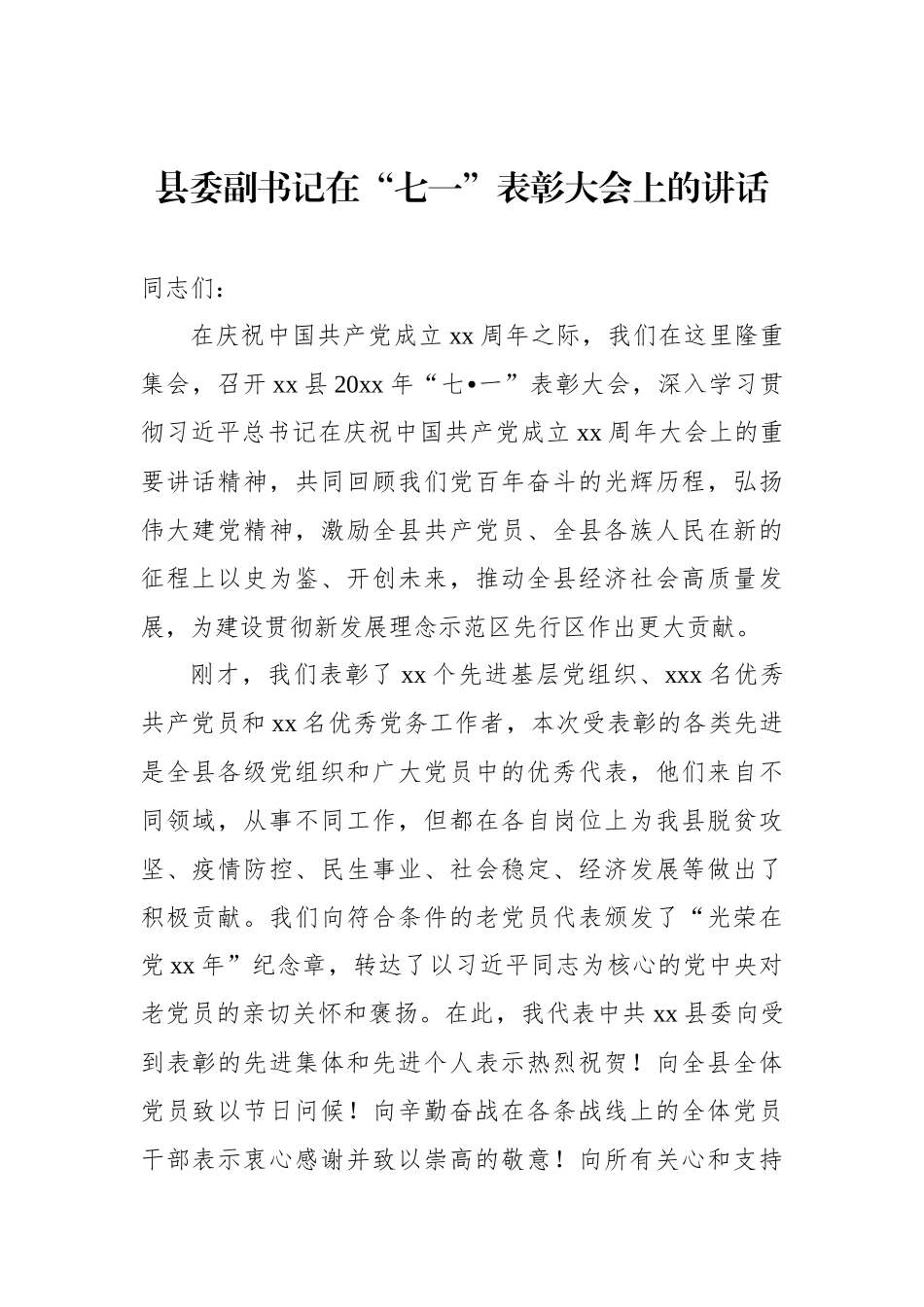 在庆祝中国共产党成立xx周年暨“七一”表彰大会上的讲话汇编（7篇）.docx_第2页