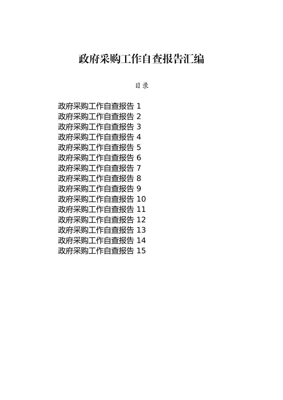 政府采购工作自查报告汇编(1).docx_第1页