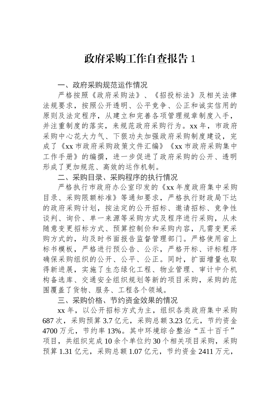 政府采购工作自查报告汇编(1).docx_第2页