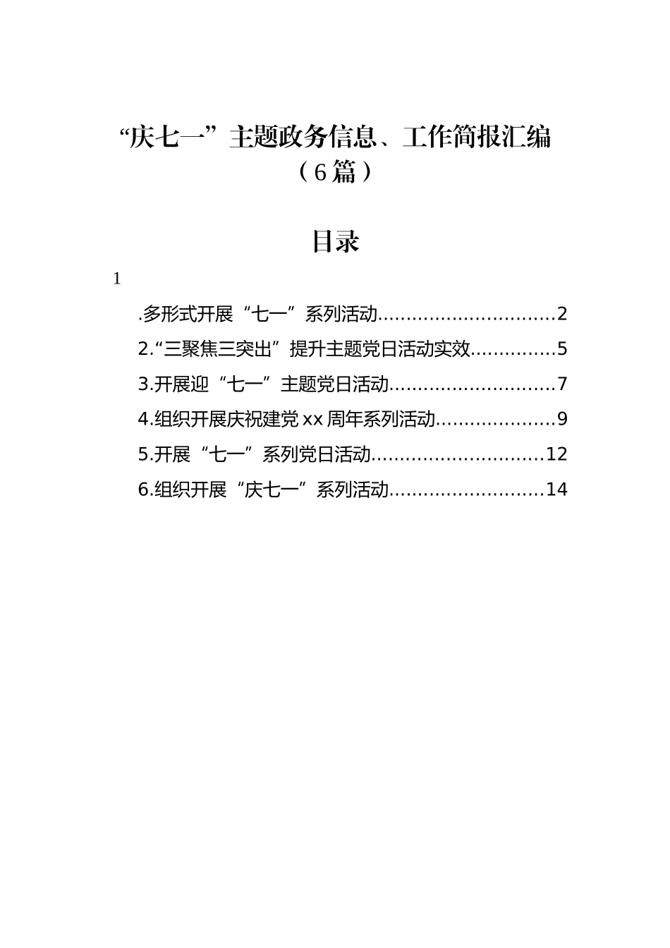 “庆七一”主题政务信息、工作简报汇编（6篇）.docx_第1页