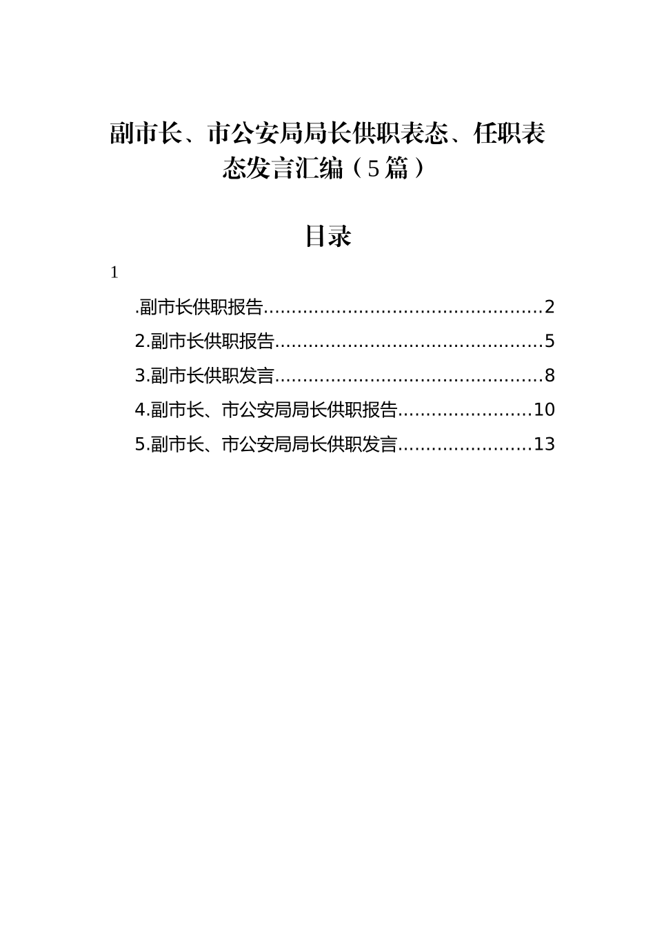 副市长、市公安局局长供职表态、任职表态发言汇编（5篇）.docx_第1页