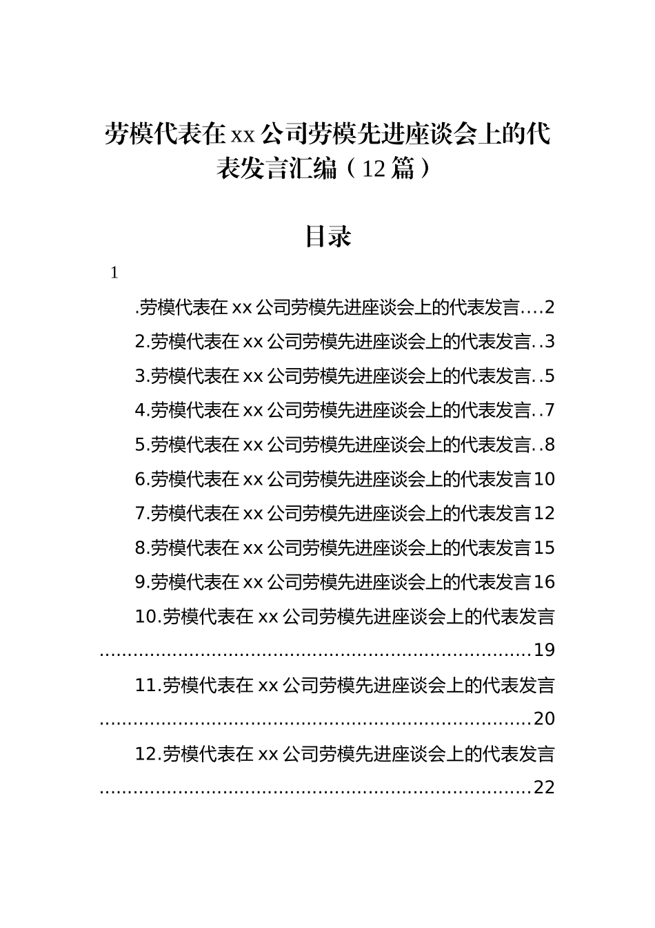 劳模代表在xx公司劳模先进座谈会上的代表发言汇编（12篇）.docx_第1页