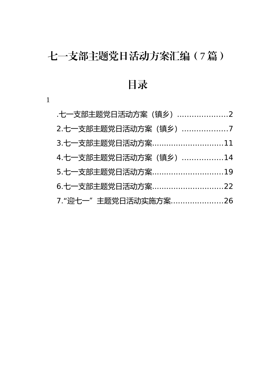 七一支部主题党日活动方案汇编（7篇）.docx_第1页