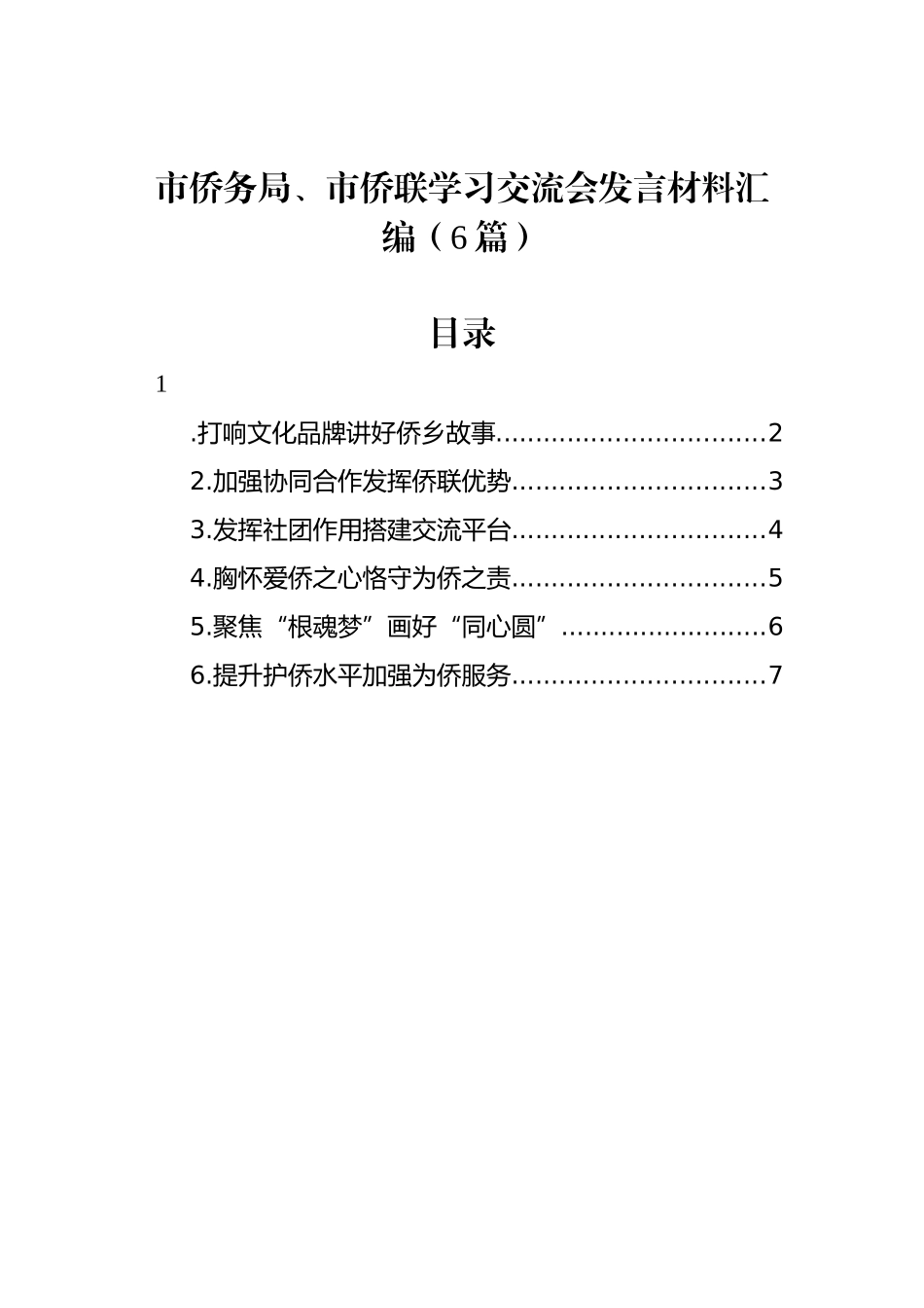 市侨务局、市侨联学习交流会发言材料汇编（6篇）.docx_第1页