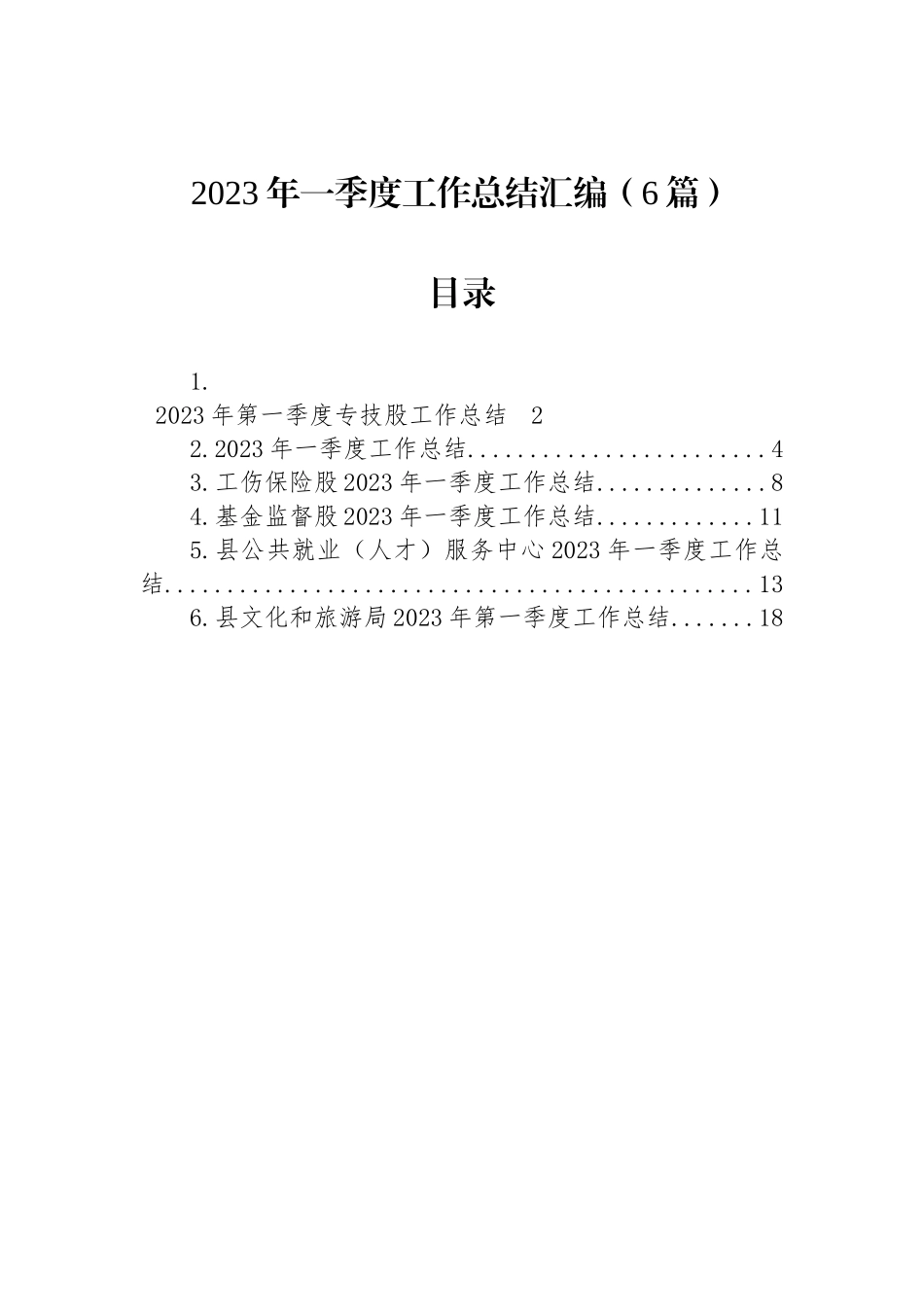 2023年一季度工作总结汇编（6篇）.docx_第1页