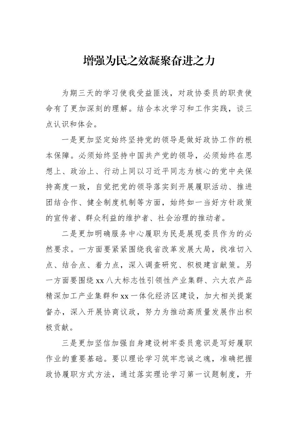 在政协委员履职能力提升专题学习培训班上的发言汇编（10篇）.docx_第2页