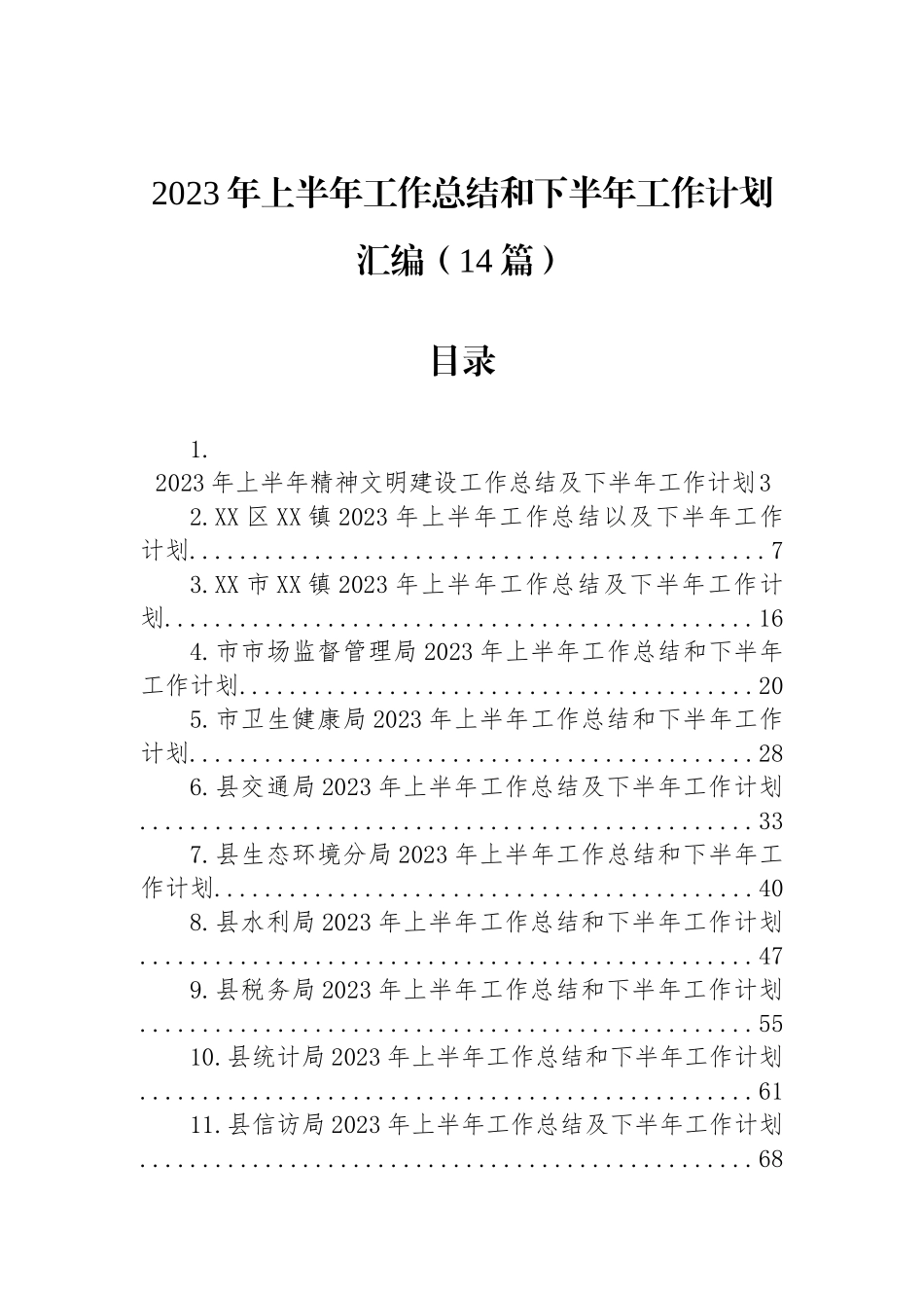 2023年1-6月工作总结和下半年工作计划汇编（14篇）.docx_第1页