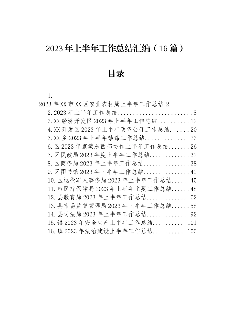 2023年1-6月工作总结汇编（16篇）.docx_第1页