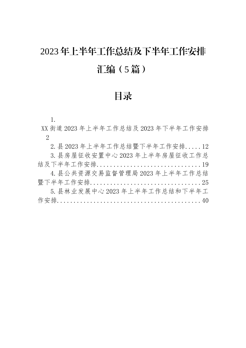 2023年上半年工作总结及下半年工作安排汇编（5篇）.docx_第1页