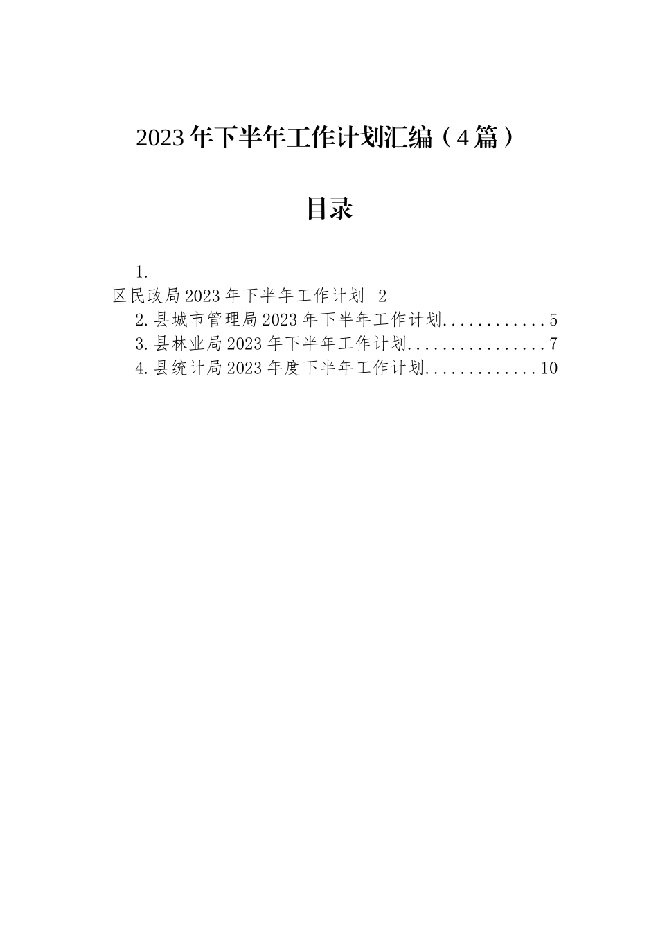 2023年下半年工作计划汇编（4篇）.docx_第1页