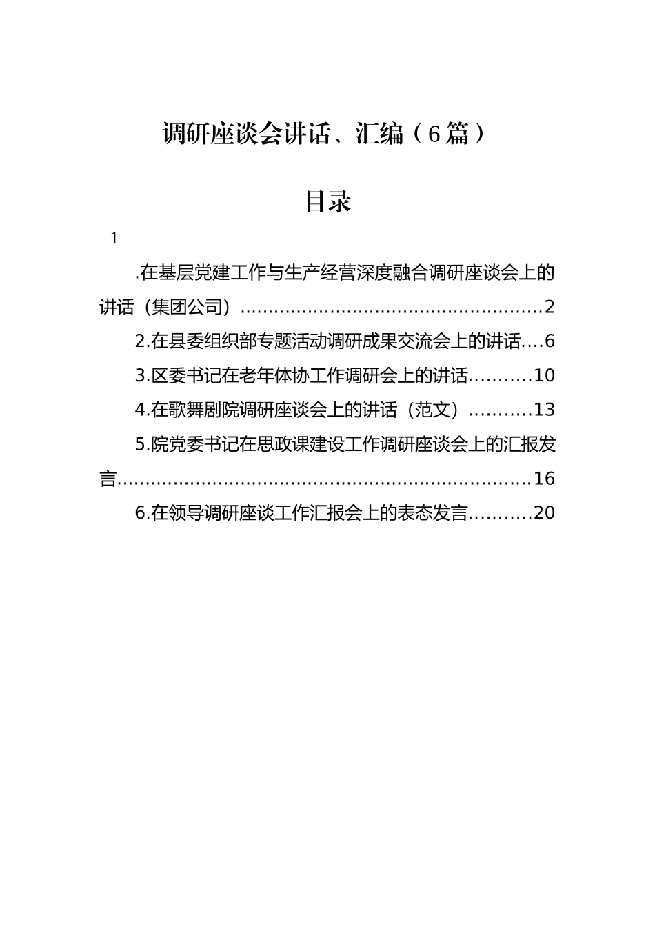 调研座谈会讲话、汇编（6篇）.docx_第1页